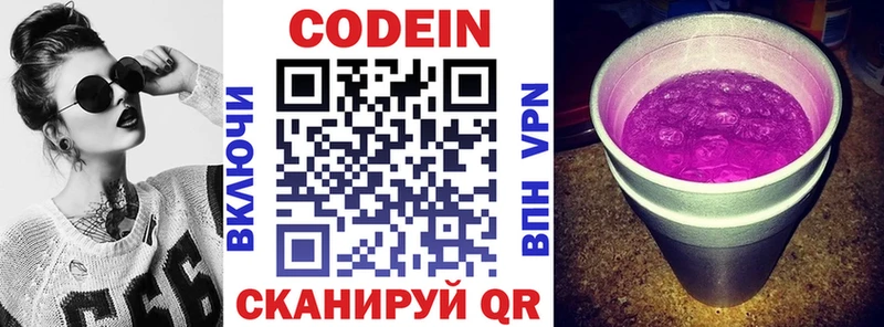 Codein напиток Lean (лин)  закладка  Называевск 